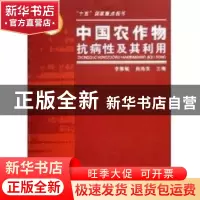 正版 中国农作物抗病性及其利用 李振岐,商鸿生 主编 中国农业出