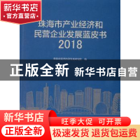 正版 珠海市产业经济和民营企业发展蓝皮书:2018 珠海市民营经济