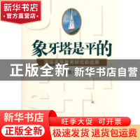 正版 象牙塔是平的:国际高等教育研究新进展 侯定凯主编 华东师