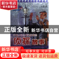 正版 中国少年儿童最喜爱的侦探故事(上下册) 方丽 中国社会科学