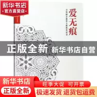 正版 爱无痕:学科融合德育主题教育活动 孙翠英主编 上海社会科学