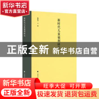 正版 新时代儿童福利研究 姚建龙 中国政法大学出版社 9787562092