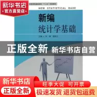 正版 新编统计学基础 余谦,胡绍山主编 天津大学出版社 97875618