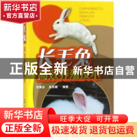 正版 长毛兔高效养殖技术 李典友,高本刚编著 化学工业出版社 97