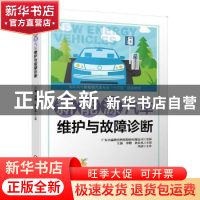 正版 新能源汽车维护与故障诊断 广东合赢教育科技股份有限公司,