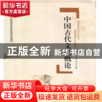 正版 中国古代文化概论 罗家坤,李铭,吴启安编著 中国传媒大学