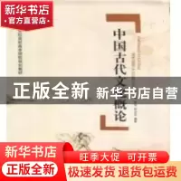 正版 中国古代文化概论 罗家坤,李铭,吴启安编著 中国传媒大学