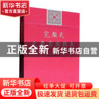 正版 完颜氏文学家族诗集 多洛肯,路凤华辑校 中国社会科学出版