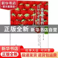 正版 草莓作物的良好农业规范 王晓青,孙海,管大海主编 中国林