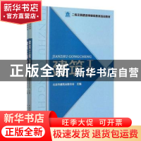 正版 建筑工程 北京市建筑业联合会 中国建筑工业出版社 97871122