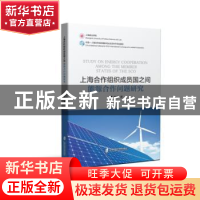 正版 上海合作组织成员国之间能源合作问题研究 李鹏著 上海社会