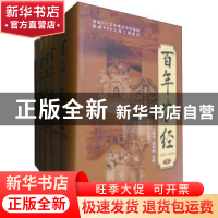 正版 百年农经:1905-2005 王秀清,谭向勇主编 中国农业出版社 97