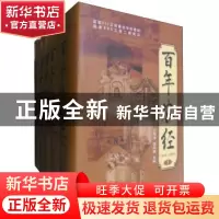 正版 百年农经:1905-2005 王秀清,谭向勇主编 中国农业出版社 97