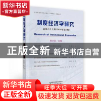 正版 制度经济学研究:总第六十七辑(2020年第1期) 黄少安 经济科