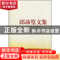 正版 邱沛篁文集 邱沛篁著 四川大学出版社 9787561448168