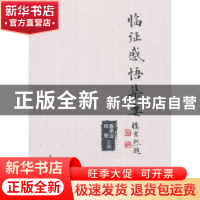 正版 临证感悟集要 鲁承业,杨蓓主编 学苑出版社 9787507753059