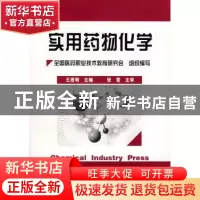 正版 实用药物化学 王质明主编 化学工业出版社 9787502558062 书