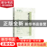正版 跨文化研究(总第5辑)(2018年第2辑) 王柯平,胡继华 社会科学