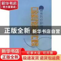正版 口腔科与皮肤科诊疗常规 北京市卫生局 中国协和医科大学出