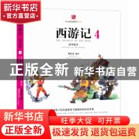 正版 西游记故事绘本:4:4 刘芯芯 沈阳出版社 9787544192491 书籍