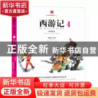 正版 西游记故事绘本:4:4 刘芯芯 沈阳出版社 9787544192491 书籍
