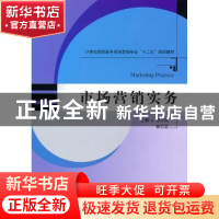 正版 市场营销实务 祁士闯,杨志坚主编 天津大学出版社 97875618