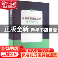 正版 绿色低碳建造技术应用案例集 住房和城乡建设部科学技术委员