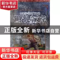 正版 中国少年儿童必读世界儿童文学 万丽 中国社会科学出版社 97
