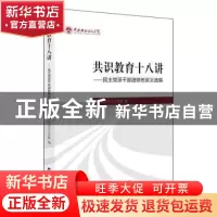 正版 《共识教育十八讲——民主党派干部进修班讲义选编》 中央社