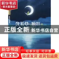 正版 含羞草与疯狂的马桶盖儿 胡莹著 江西教育出版社 9787570502