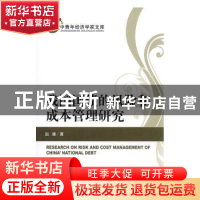 正版 我国国债的风险和成本管理研究 赵谦 经济科学出版社 978750
