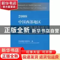 正版 2008中国西部地区卫生服务调查研究:第四次国家卫生服务调