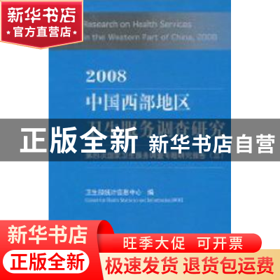 正版 2008中国西部地区卫生服务调查研究:第四次国家卫生服务调