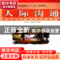 正版 人际沟通 刘国珍,徐国华主编 江西科学技术出版社 978753