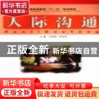 正版 人际沟通 刘国珍,徐国华主编 江西科学技术出版社 978753