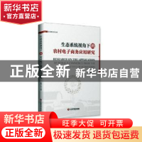 正版 生态系统视角下的农村电子商务应用研究 孙学军 中国财富出