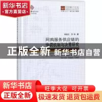 正版 网购服务供应链的协调机制与决策研究 秦星红,苏强 著,伍