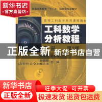 正版 工科数学分析教程:下册 孙振绮,(乌克兰)包依丘克 主编 机