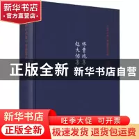 正版 林贵兆集赵大佑集(精)/温岭丛书 吴茂云 浙江大学出版社 978