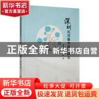 正版 深圳托育服务政策研究 贺修炎,胡序怀著 吉林大学出版社 97