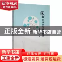 正版 深圳托育服务政策研究 贺修炎,胡序怀著 吉林大学出版社 97