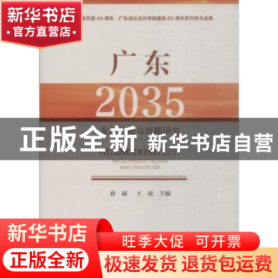 正版 广东(2035):发现趋势与战略研究 蒋斌,王珺 社会科学文献出