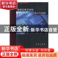正版 数据采集系统的设计与实践 周振安 地震出版社 978750282658