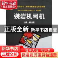 正版 装岩机司机:技师、高级技师 张宏干,朱富星,宁尚根主编 煤