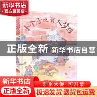 正版 小个子也有大梦想 何文楠,文栋 中国人口出版社 97875101683