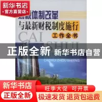 正版 财税体制改革与最新财税制度施行工作全书 《财税体制改革与