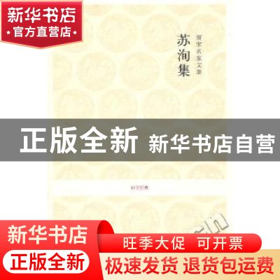 正版 唐宋名家文集:苏洵集 何新所注译 中州古籍出版社 97875348