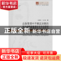 正版 应急管理中不确定决策的双论域粗糙集理论与方法研究(精)/同