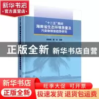 正版 “十二五”期间海南省生态环境质量及污染物排放趋势研究 陈
