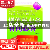 正版 增值税业务有问必答 侯立新编著 民主与建设出版社 97875139